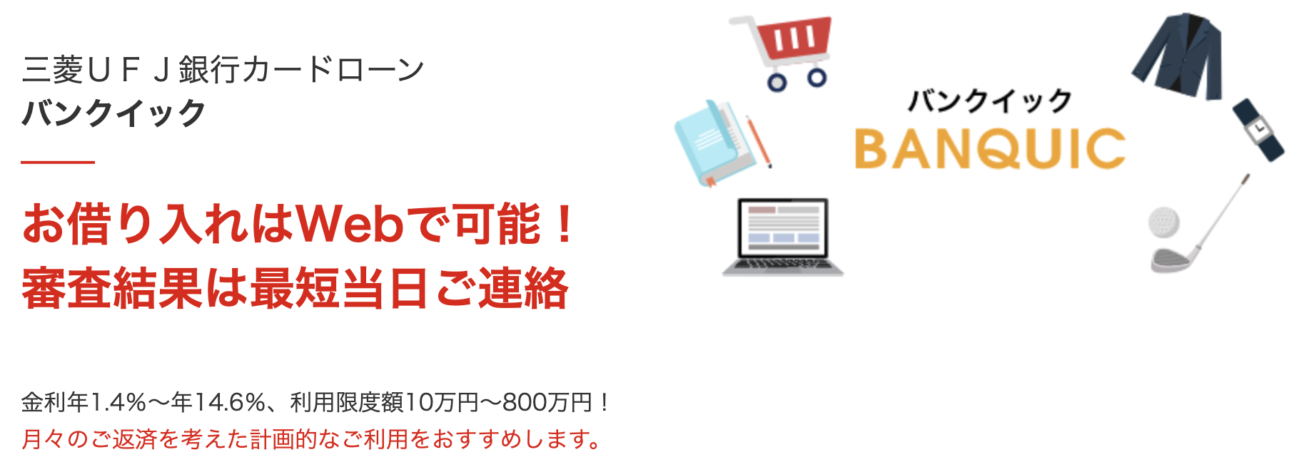 バンクイックの公式バナー画像