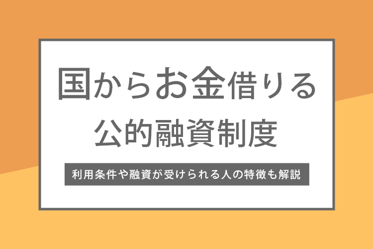 国からお金借りる