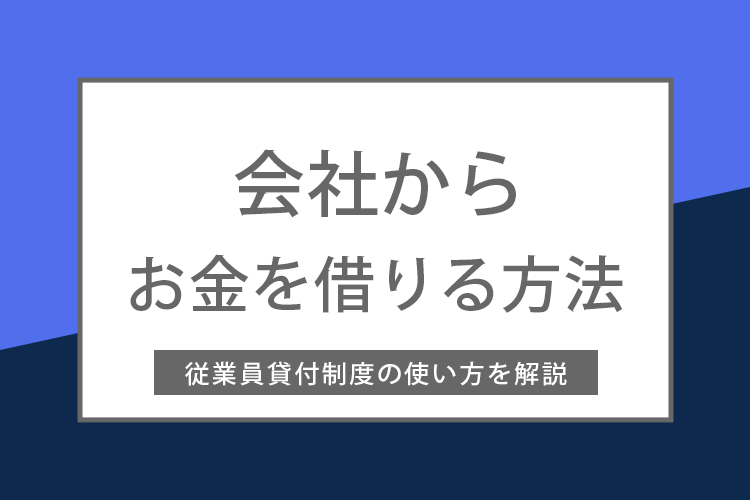 会社からお金を借りる方法