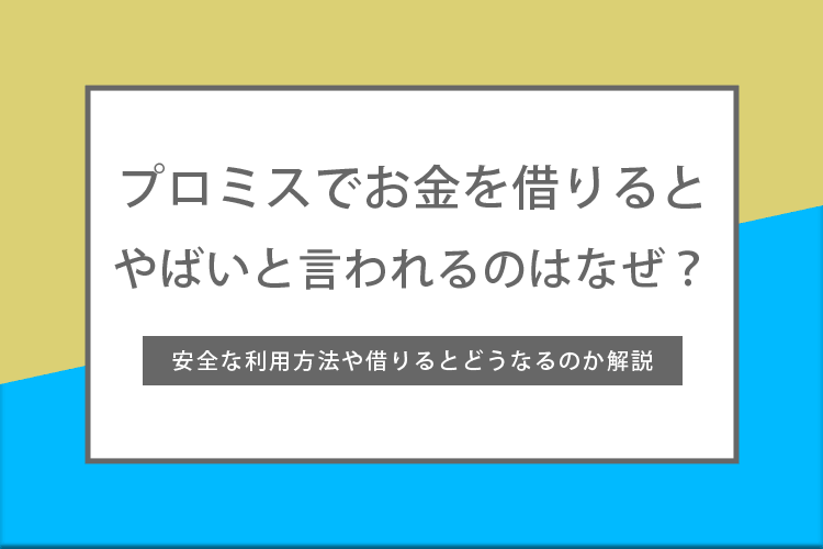 プロミスでお金を借りるとやばい