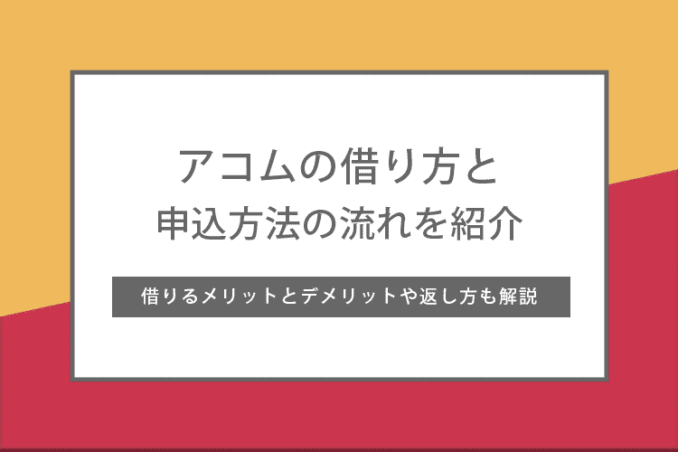 アコムの借り方