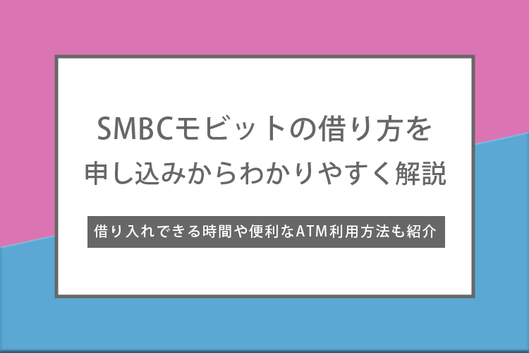 SMBCモビットの借り方