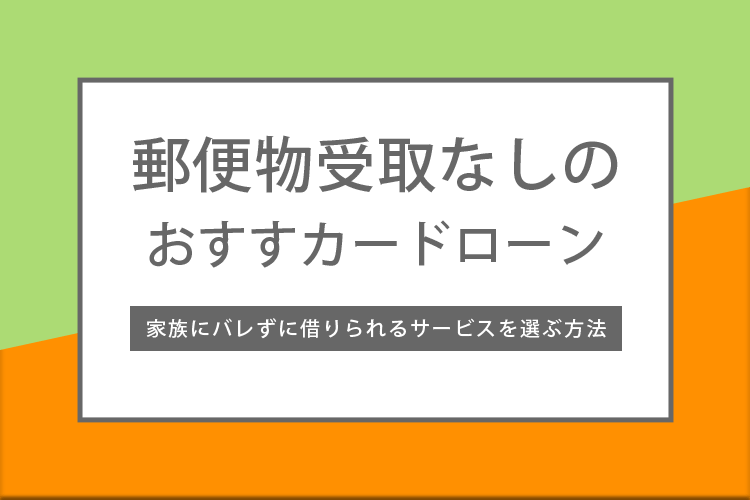 郵送物受取なしのおすすめカードローン