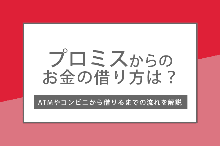 プロミスからのお金の借り方の流れを解説するアイキャッチ
