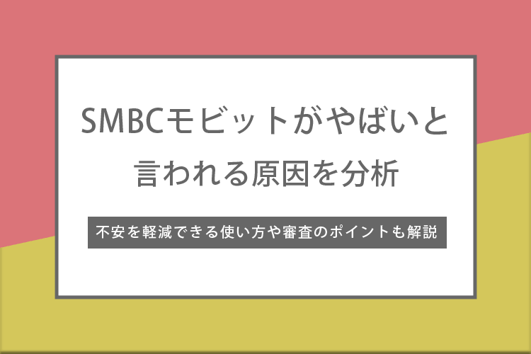 SMBCモビットがやばい