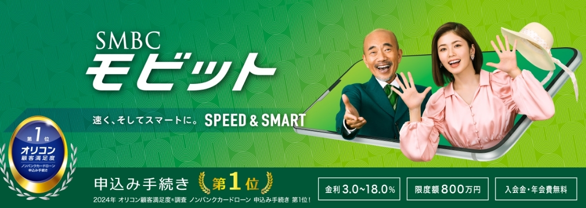 SMBCモビットの公式バナー画像