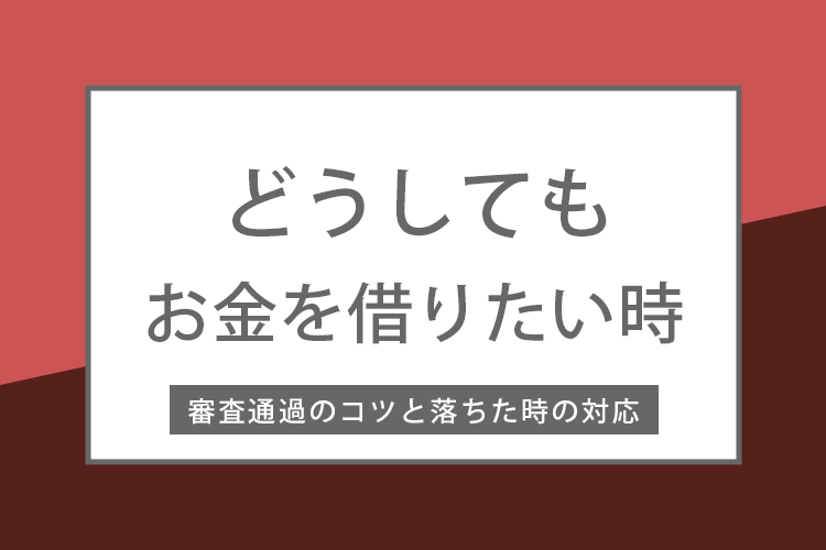 どうしてもお金を借りたい時