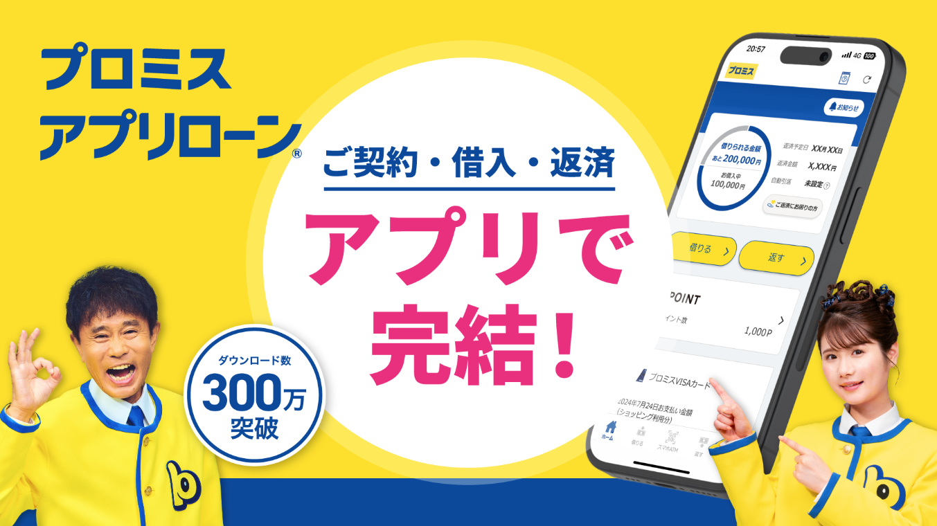 プロミスのアプリ画像