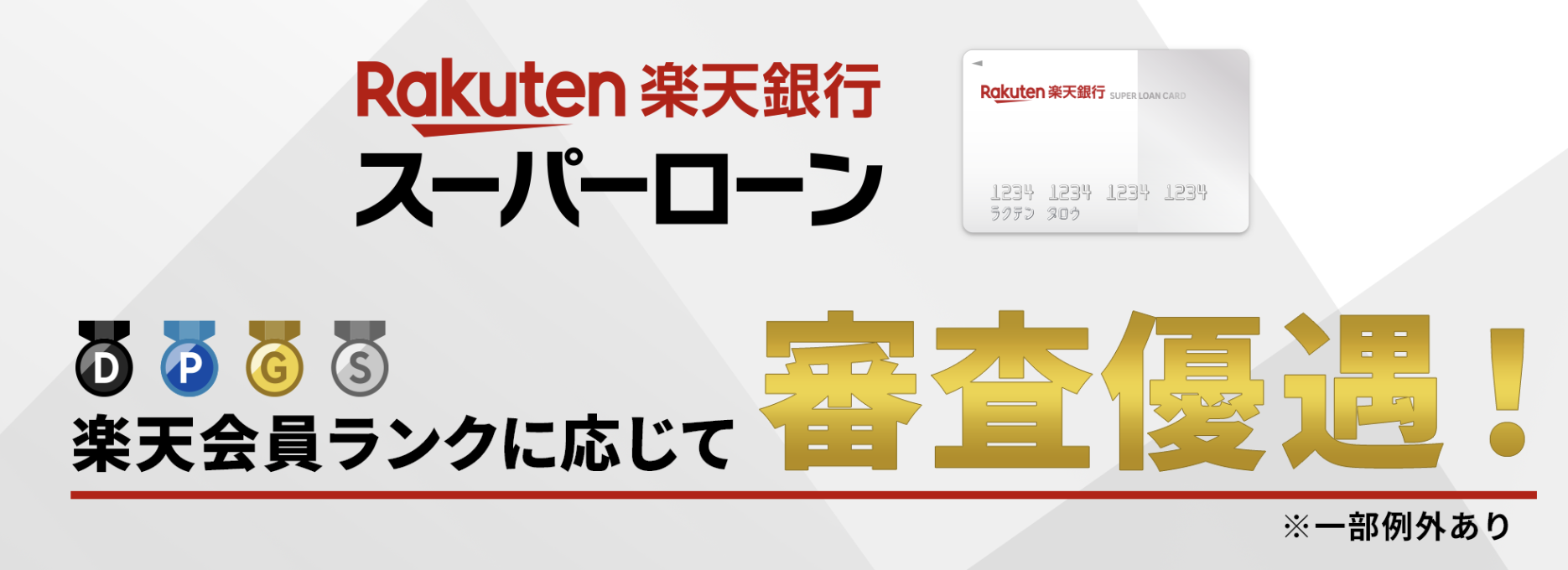 楽天銀行スーパーローンの公式バナー画像