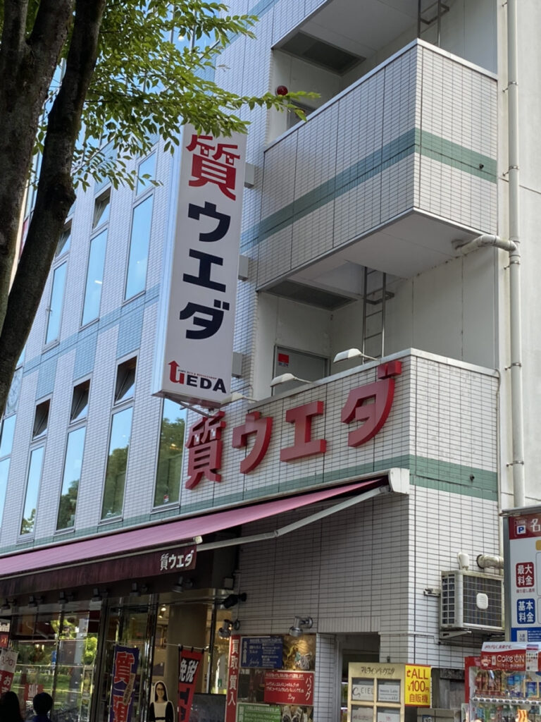 質ウエダの外観画像